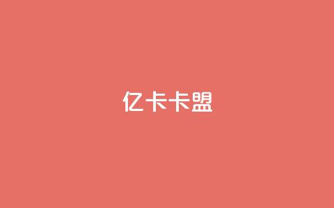 亿卡卡盟,129云商城 - 快手1分钱10000赞 24小时自助免费下单平台qq空间  第1张