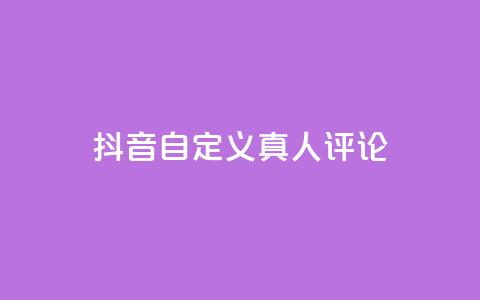 抖音自定义真人评论,qq一天自动引流5万人 - 抖音一元可以卖一千个赞 子潇网络平台是合法吗 第1张 抖音自定义真人评论,qq一天自动引流5万人 - 抖音一元可以卖一千个赞 子潇网络平台是合法吗 第1张