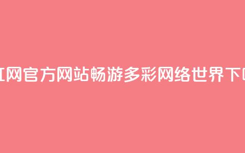 彩虹网官方网站:畅游多彩网络世界 第1张 彩虹网官方网站:畅游多彩网络世界 第1张