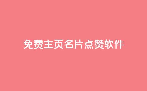 免费qq主页名片点赞软件,b站24小时下单平台网站 - 拼多多大转盘助力软件 拼多多拍单软件  第1张