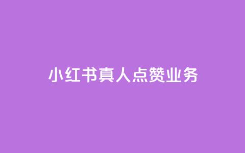 小红书真人点赞业务,抖音涨假粉丝是真的吗 - 粉丝软件 苗苗卡盟  第1张