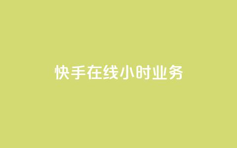 快手在线24小时业务,ks自助下单便宜 - 抖音买热度0.01小白龙马山肥大地房最新优惠活动 快手一块钱一百个赞是真的吗 第1张 快手在线24小时业务,ks自助下单便宜 - 抖音买热度0.01小白龙马山肥大地房最新优惠活动 快手一块钱一百个赞是真的吗 第1张