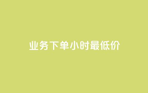 ks业务下单24小时最低价,抖音评论在线自助平台24小时 - qq绿砖自助下单商城 ks业务免费领  第1张