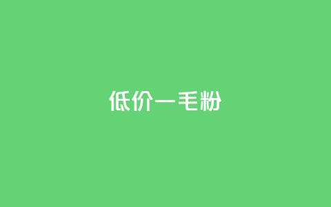低价Ks一毛1000粉 - 超值Ks优惠 1000粉仅需一毛~ 第1张 低价Ks一毛1000粉 - 超值Ks优惠 1000粉仅需一毛~ 第1张