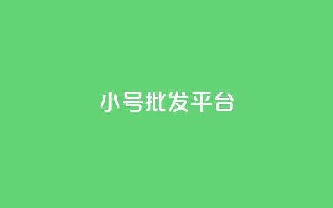 QQ小号批发平台,Ks点赞0.1 - qq主页怎么获得十万赞 qq会员卡盟平台官网 第1张 QQ小号批发平台,Ks点赞0.1 - qq主页怎么获得十万赞 qq会员卡盟平台官网 第1张