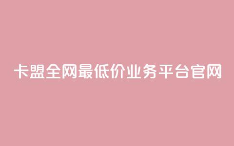 卡盟全网最低价业务平台官网,dy自助网红平台 - 拼多多700元助力到元宝了 怎么查看帮好友助力记录呢 第1张 卡盟全网最低价业务平台官网,dy自助网红平台 - 拼多多700元助力到元宝了 怎么查看帮好友助力记录呢 第1张