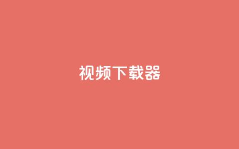 ks视频下载器,qq空间服务协议内容 - 拼多多在线刷助力网站 拼多多砍价买刀平台 第1张 ks视频下载器,qq空间服务协议内容 - 拼多多在线刷助力网站 拼多多砍价买刀平台 第1张
