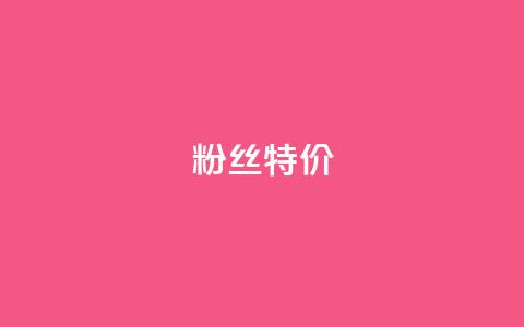 dy粉丝特价,自助下单专区 - 拼多多代砍网站秒砍 拼多多查看免费领商品  第1张