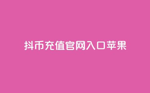 抖币充值官网入口苹果 - 抖币充值官网入口苹果-IOS端入口! 第1张 抖币充值官网入口苹果 - 抖币充值官网入口苹果-IOS端入口! 第1张