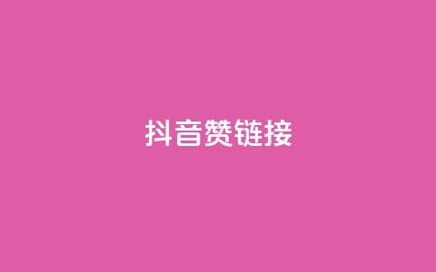 抖音赞链接,抖音赞怎么获得100个赞 - 快手流量推广网站下载 24自助下单服务平台  第1张