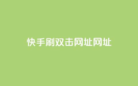 快手刷双击网址网址 - 快手双击刷网址方法分享!  第1张