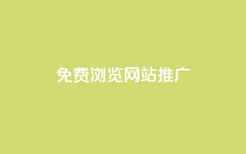 免费浏览网站推广,每天免费领QQ10000赞的网址 - 刷vip会员卡盟 抖音点赞1元100个赞平台在线  第1张