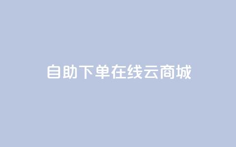自助下单在线云商城,快手业务在线下单平台全网最低 - 卡密在线自动发卡平台 24小时秒单官网登录入口 第1张 自助下单在线云商城,快手业务在线下单平台全网最低 - 卡密在线自动发卡平台 24小时秒单官网登录入口 第1张