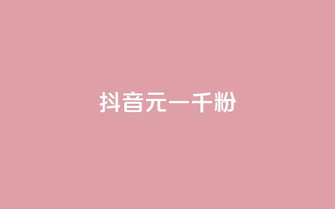 抖音6元一千粉 - 抖音6元千粉，如何快速获得粉丝？~  第1张