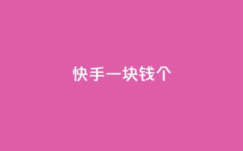 快手一块钱100个,Ks24小时秒单业务平台 - 涨粉丝的方法和技巧 qq主页点赞怎么关闭 第1张 快手一块钱100个,Ks24小时秒单业务平台 - 涨粉丝的方法和技巧 qq主页点赞怎么关闭 第1张