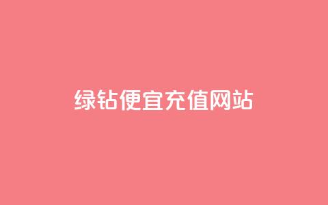 qq绿钻便宜充值网站,24小时自助免费下单平台qq会员 - 拼多多卡盟自助下单服务 拼多多扫700是真的吗  第1张
