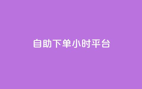 自助下单24小时平台Xhs,免费领取的说说 - 王者荣耀科技购买 抖音业务24小时在线下单免费  第1张