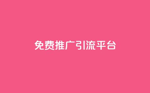 免费推广引流平台 - 免费引流平台为你的网站提供推广服务!  第1张