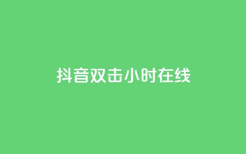 抖音双击24小时在线,抖音点赞关注日薪300 - 绿钻卡盟超低价 抖音千粉多吗  第1张