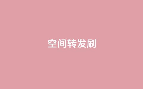 Qq空间转发刷,免费领取qq说说赞30个 - 拼多多砍一刀 最便宜24小时自助下单软件下载  第1张