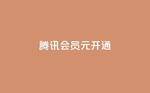 腾讯会员0.1元开通,抖音点赞自助平台有哪些 - 拼多多刷刀软件免费版下载 拼多多助力照片是什么样的 第1张 腾讯会员0.1元开通,抖音点赞自助平台有哪些 - 拼多多刷刀软件免费版下载 拼多多助力照片是什么样的 第1张