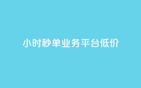 Ks24小时秒单业务平台低价,抖音粉丝 - 抖音点赞24小时到账 快手24小时自助服务  第1张