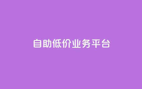 自助低价业务平台,dy低价下单平台卡盟 - 拼多多最后0.01碎片 拼多多0.01碎片怎么破  第1张