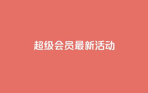 QQ超级会员最新活动 - QQ超级会员最新优惠活动分享!  第1张