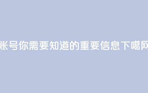 ks账号，你需要知道的重要信息  第1张