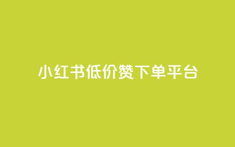 小红书低价赞下单平台,1元3000粉丝快手涨粉 - 卡盟排行榜2024 卡盟网易云业务  第1张