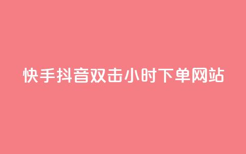 快手抖音双击24小时下单网站,QQ访客记录10万 - 抖音怎么能有粉丝 QQ业务QQ名片获取赞  第1张