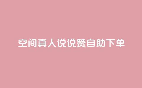 QQ空间真人说说赞自助下单 - QQ空间真人说说赞，一键购买的便捷服务，让人倍感惊喜!  第1张