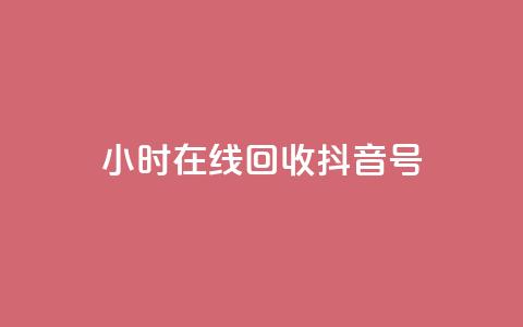 24小时在线回收抖音号 - qq互联管理中心  第1张