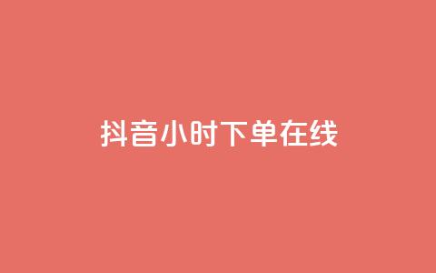 抖音24小时下单在线,qq访客量购买平台 - dy24h自助下单商城 粉丝交易平台哪里有  第1张