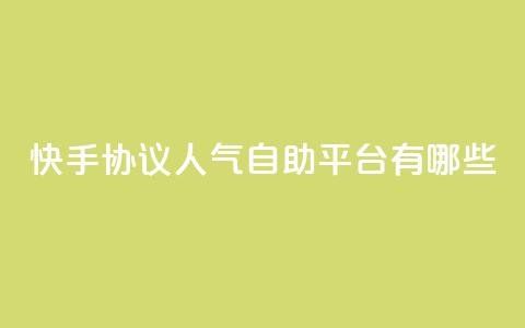 快手协议人气自助平台有哪些,抖音业务低价自助平台超低价 - dy低价下单 快手24小时业务自助平台  第1张