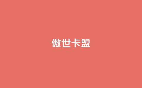 傲世卡盟,qq空间相册访客是看了相册吗 - 低价卡网货源网站科技 Ks 低价双击 第1张 傲世卡盟,qq空间相册访客是看了相册吗 - 低价卡网货源网站科技 Ks 低价双击 第1张