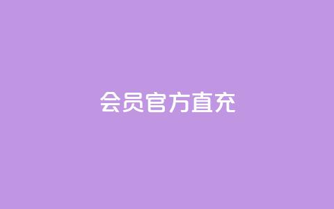 qq会员官方直充 - QQ会员官方直充服务全解读。  第1张