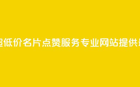 QQ名片点赞低价网站 - 超低价QQ名片点赞服务，专业网站提供最优质的服务~  第1张