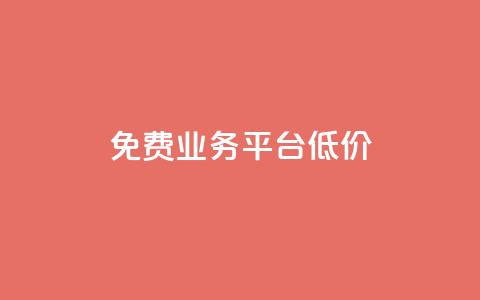 ks免费业务平台低价,qq会员免费网 - qq会员便宜充值网站 快手每日免费领取赞  第1张