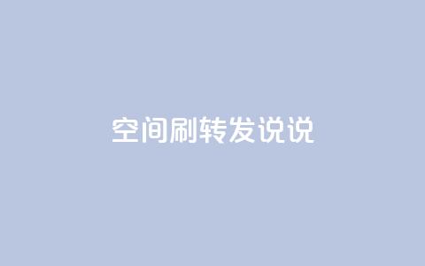 qq空间刷转发说说,球球商城24小时自助下单网站 - 快速刷qq空间访客 一元100赞  第1张