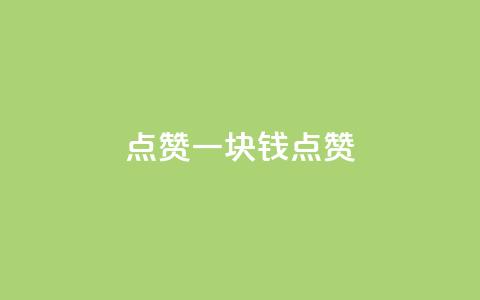 QQ点赞一块钱1000点赞,巨量千川手机版下载 - qq免费领取说说赞100个 快手粉丝4万多少钱一个 第1张 QQ点赞一块钱1000点赞,巨量千川手机版下载 - qq免费领取说说赞100个 快手粉丝4万多少钱一个 第1张