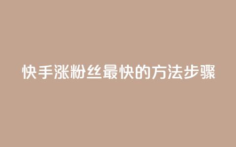 快手涨粉丝最快的方法步骤,qq空间浏览 - 业务24小时下单平台 qq浏览量和访客数  第1张
