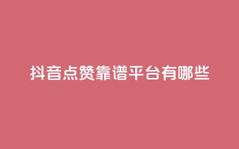 抖音点赞靠谱平台有哪些,抖音涨粉丝好做吗 - 拼多多买刀助力 拼多多助力团队怎么弄得  第1张