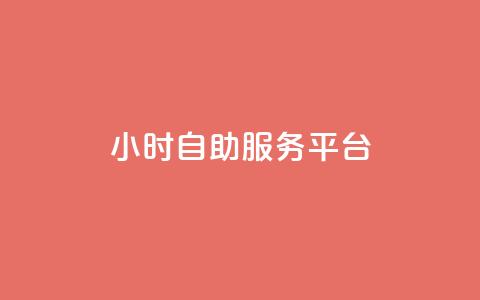 ks24小时自助服务平台,卡盟官网是多少 - CFHD卡盟 qq签名赞下单 第1张 ks24小时自助服务平台,卡盟官网是多少 - CFHD卡盟 qq签名赞下单 第1张