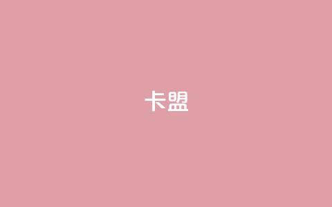 pubg卡盟,卡盟平台登录入口 - 王者荣耀点券代充 ks24小时下单平台  第1张