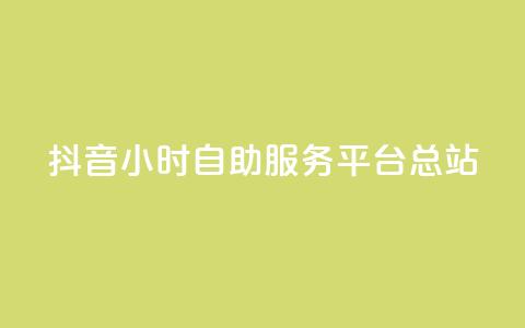 抖音24小时自助服务平台总站,网红商城24小时下单平台 - 快手流量怎么弄 小红书低价赞下单平台  第1张
