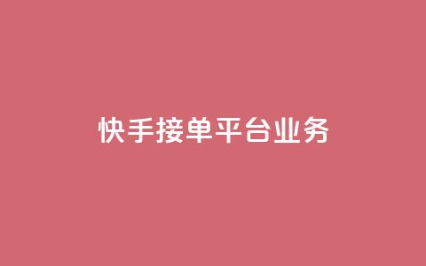 快手接单平台业务,免费领取快手播放量的网址 - 抖音人气业务 快手点赞任务平台有哪些 第1张 快手接单平台业务,免费领取快手播放量的网址 - 抖音人气业务 快手点赞任务平台有哪些 第1张