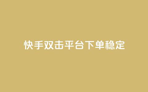 快手双击平台ks下单稳定 - 快手平台稳定可靠的ks下单方式分享!  第1张
