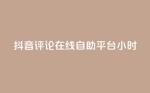 抖音评论在线自助平台24小时,QQ资料卡点赞链接 - 快手播放量 qq业务网站平台网址  第1张