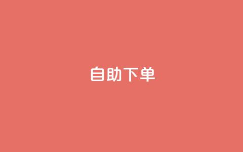 自助下单 - 最专业的平台,卡盟qq会员 拼多多小号自助购买平台 下载多多买菜平台 第1张 自助下单 - 最专业的平台,卡盟qq会员 拼多多小号自助购买平台 下载多多买菜平台 第1张